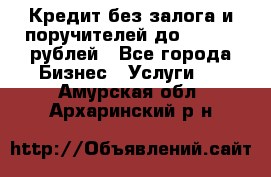 Кредит без залога и поручителей до 300.000 рублей - Все города Бизнес » Услуги   . Амурская обл.,Архаринский р-н